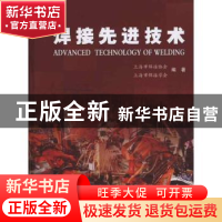 正版 焊接先进技术 上海市焊接协会 上海科学技术文献出版社 9787