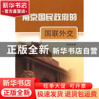 正版 南京国民政府的国联外交 洪岚 中国社会科学出版社 97875004