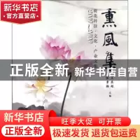 正版 熏风集:2007~2009荷花科技文化产业文集 王其超 中国林业出