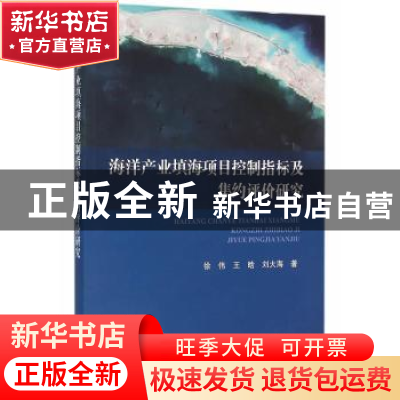 正版 海洋产业填海项目控制指标及集约评价研究 徐伟,王晗,刘大海