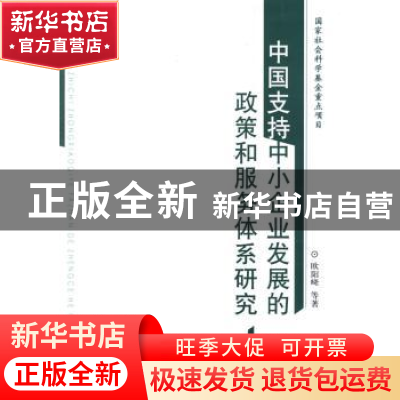 正版 中国支持中小企业发展的政策和服务体系研究 欧阳峣 中国社