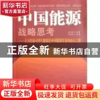 正版 中国能源战略思考:大力发展可再生能源是中国能源发展的必由