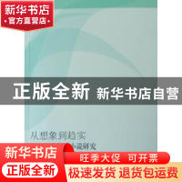 正版 从想象到趋实:中国域外题材小说研究 王昊 人民出版社 97870