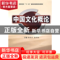 正版 中国文化概论 黄高才,黄沛钰 西安交通大学出版社 97875605