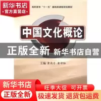正版 中国文化概论 黄高才,黄沛钰 西安交通大学出版社 97875605
