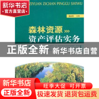 正版 森林资源资产评估实务 董新春 中国林业出版社 978750385908