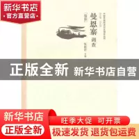 正版 曼恩寨调查:傣族 张丽君主编 中国经济出版社 9787513601825