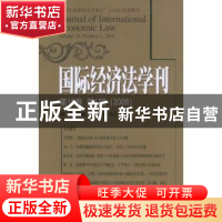 正版 国际经济法学刊:第16卷 第1期(2009) 陈安主编 北京大学出版