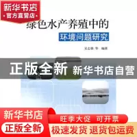 正版 绿色水产养殖中的环境问题研究 吴志强等编著 科学出版社 97