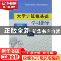 正版 大学计算机基础学习指导 孙勤红,朱颖雯编著 南京大学出版