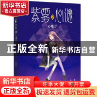 正版 紫雾心谜:7:心魔方 晏菁 中国少年儿童出版社 9787514853902