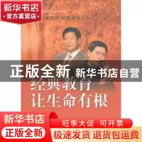 正版 经典教育让生命有根 王登峰,陶继新著 中华书局
