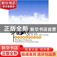 正版 中国城乡社会救助体系建设研究 王齐彦主编 人民出版社 9787