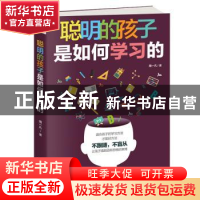 正版 聪明的孩子是如何学习的 周一凡 天津人民出版社 9787201147