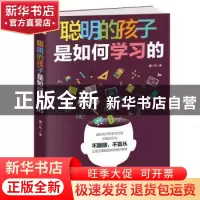 正版 聪明的孩子是如何学习的 周一凡 天津人民出版社 9787201147