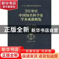 正版 20世纪中国知名科学家学术成就概览:地学卷:地理学分册 钱伟