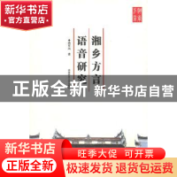 正版 湘乡方言语音研究 蒋军凤 湖南师范大学出版社 978756480238