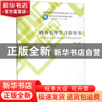 正版 财务管理学习指导书 耿菲 立信会计出版社 9787542961990 书