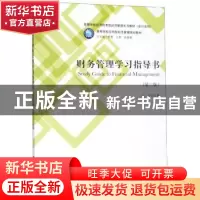 正版 财务管理学习指导书 耿菲 立信会计出版社 9787542961990 书