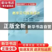 正版 概率论与数理统计 徐雅静主编 科学出版社 9787030251787 书