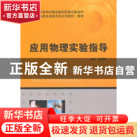 正版 应用物理实验指导 张田林主编 南京大学出版社 978730