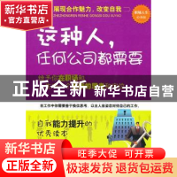 正版 这种人,任何公司都需要:职场人生经典版 冯昱主编 中国纺