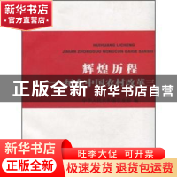 正版 辉煌历程:纪念中国农村改革三十年 中华人民共和国农业部 中