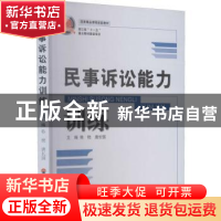 正版 民事诉讼能力训练 韩艳,唐长国主编 浙江工商大学出版社 97