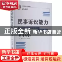 正版 民事诉讼能力训练 韩艳,唐长国主编 浙江工商大学出版社 97