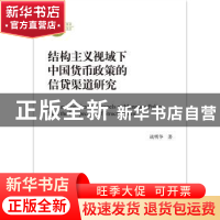 正版 结构主义视域下中国货币政策的信贷渠道研究 战明华 中国人