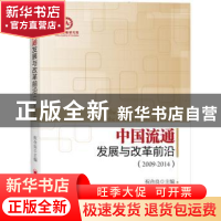 正版 中国流通发展与改革前沿:2009-2014 祝合良 主编 中国经济出