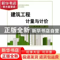 正版 建筑工程计量与计价 蔡红新,闫石,樊淳华 主编 北京理工大