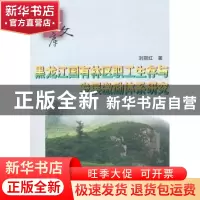 正版 黑龙江国有林区职工生存与发展激励体系研究 刘丽红 中国林