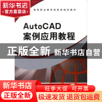 正版 AutoCAD案例应用教程 何友义主编 机械工业出版社 978