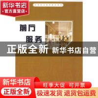 正版 前厅服务 潘素华,杨春梅主编 中国人民大学出版社 978730