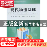 正版 现代物流基础 鲁楠,商金红主编 中国物资出版社 9787