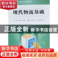 正版 现代物流基础 鲁楠,商金红主编 中国物资出版社 9787