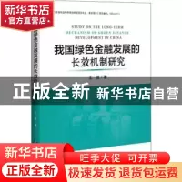 正版 我国绿色金融发展的长效机制研究 王波 企业管理出版社 9787