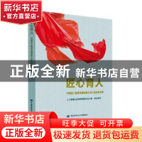 正版 匠心育人:中国技工教育发展成就之技工院校风采录 人力资源