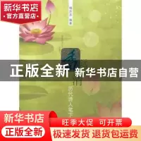 正版 香远益清:历代诗人笔下的荷 梅庆吉编著 大连出版社