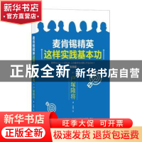 正版 麦肯锡精英这样实践基本功 户塚隆将 中国友谊出版公司 9787