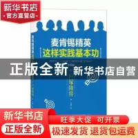 正版 麦肯锡精英这样实践基本功 户塚隆将 中国友谊出版公司 9787