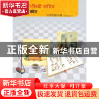 正版 汉语图解词典:印地语版 吴月梅主编 商务印书馆 9787100071