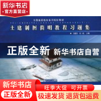 正版 土建制图简明教程习题集 王德芳,刘政主编 同济大学出版社