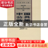 正版 中国公共政策分析:2009年卷 白钢,史卫民主编 中国社会科学