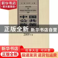 正版 中国公共政策分析:2009年卷 白钢,史卫民主编 中国社会科学