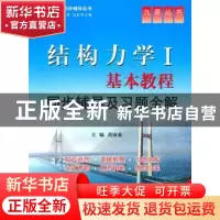 正版 结构力学Ⅰ基本教程同步辅导及习题全解:新版 黄淑森主编 中