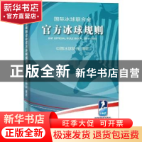 正版 国际冰球联合会官方冰球规则 玉门石油管理局,法国石油研究