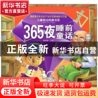 正版 365夜睡前童话 崔钟雷主编 黑龙江美术出版社 9787531826354