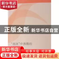 正版 “泡沫”中沸腾的《秦腔》 邰科祥,吴妍妍,臧文静 等 人民出